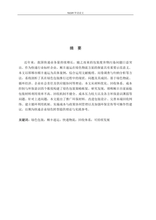 26年WP物流管理 邯郸市顺丰速运快递绿色包装策略研究14.26-AI46.25(15633字).docx