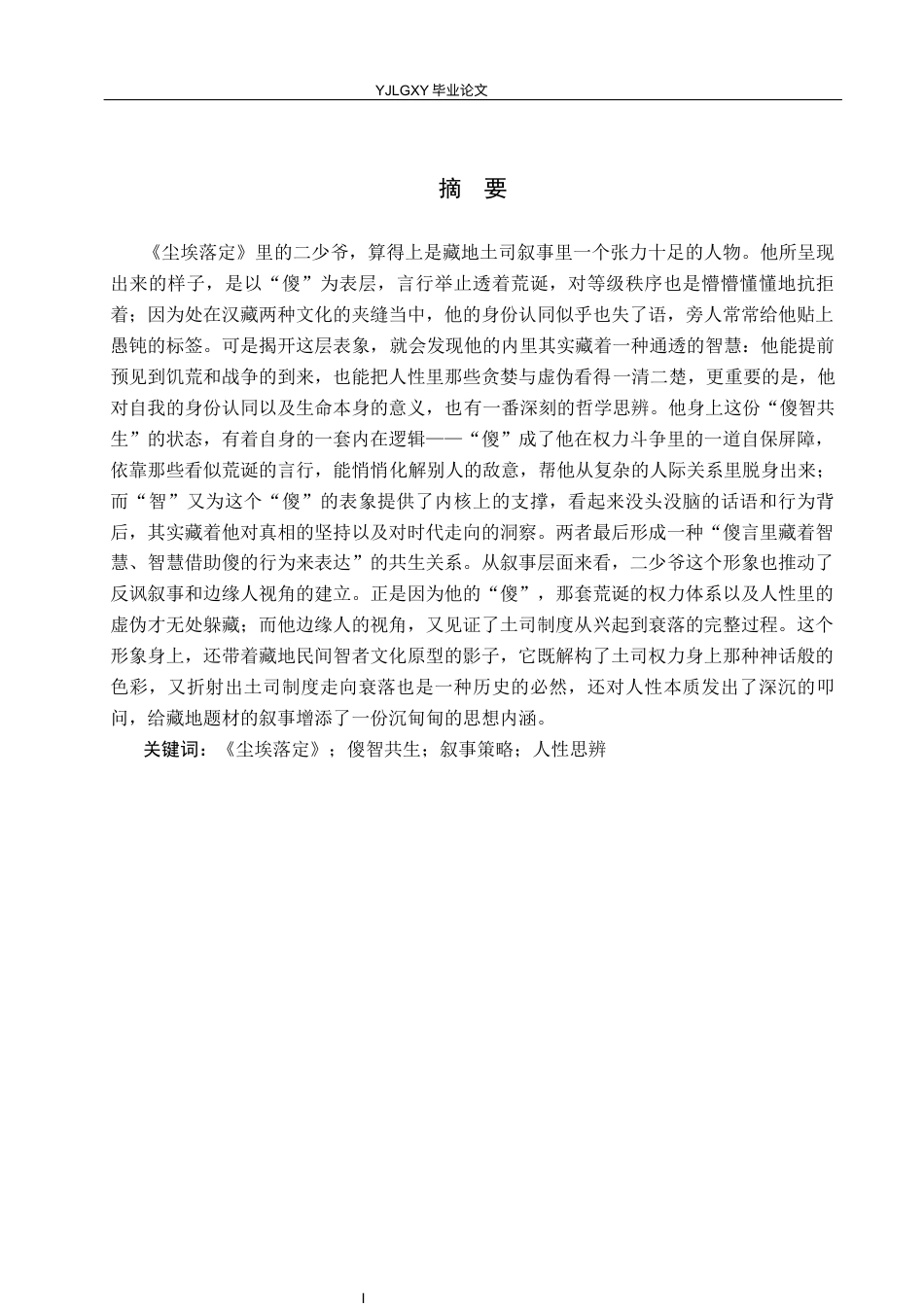 26年WP汉语言文学 论《尘埃落定》中二少爷傻智共生的人物形象0.21-AI_1(19610字).docx_第1页