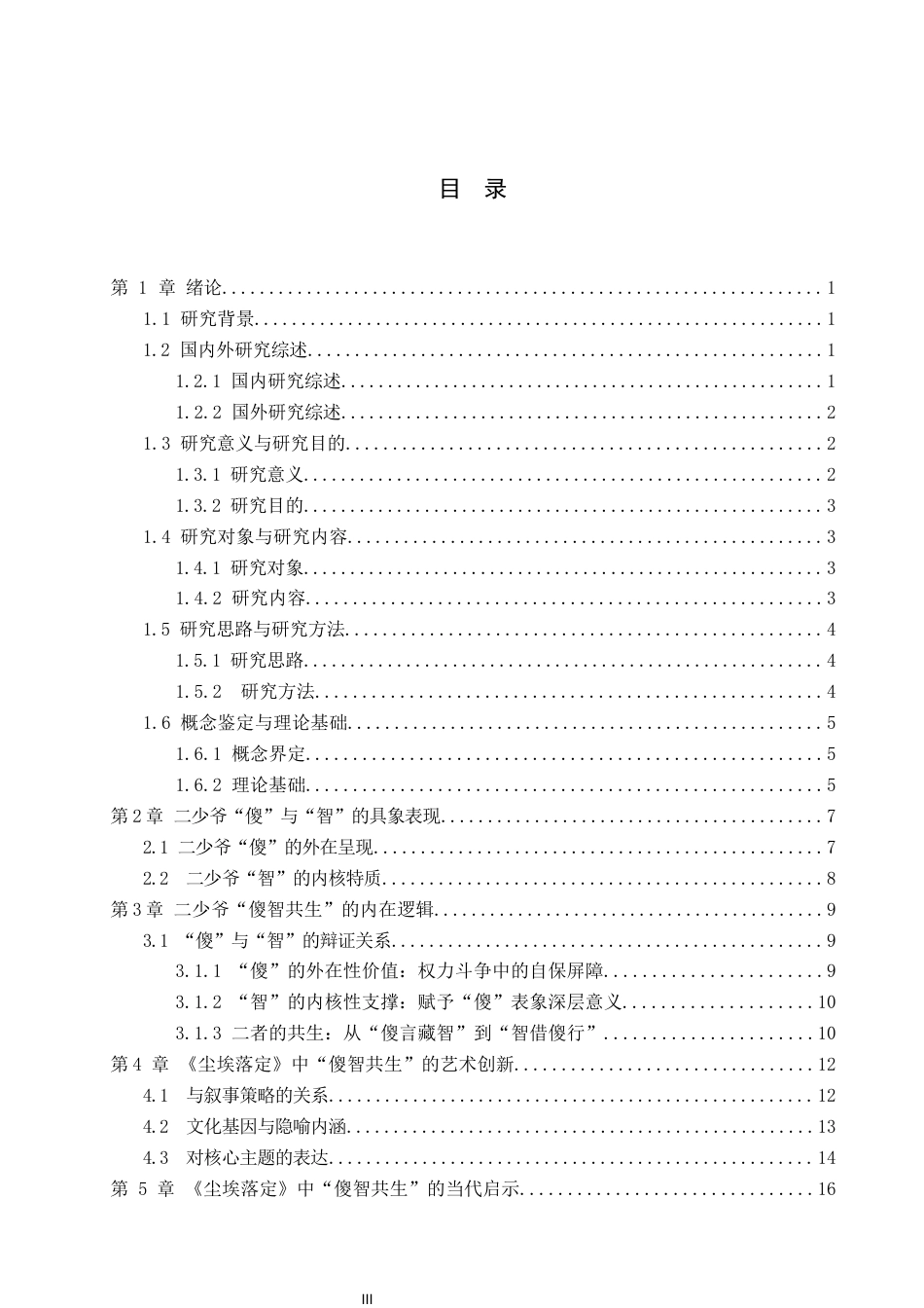 26年WP汉语言文学 论《尘埃落定》中二少爷傻智共生的人物形象0.21-AI_1(19610字).docx_第3页