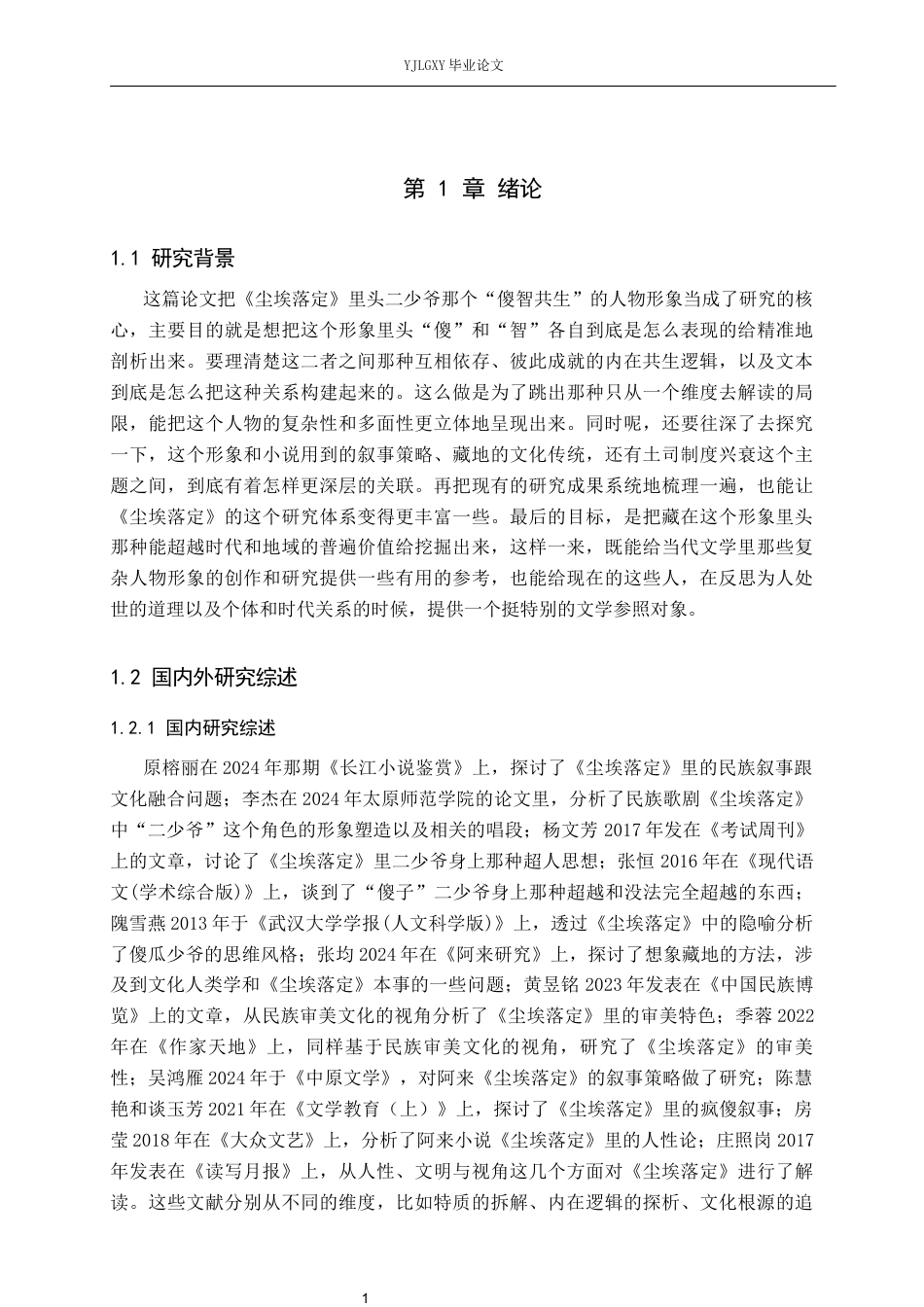 26年WP汉语言文学 论《尘埃落定》中二少爷傻智共生的人物形象0.21-AI_1(19610字).docx_第5页