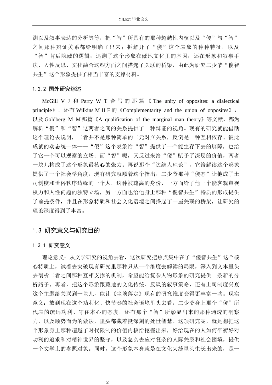 26年WP汉语言文学 论《尘埃落定》中二少爷傻智共生的人物形象0.21-AI_1(19610字).docx_第6页