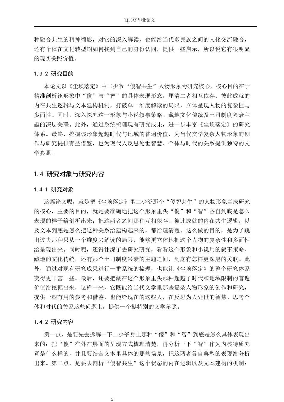 26年WP汉语言文学 论《尘埃落定》中二少爷傻智共生的人物形象0.21-AI_1(19610字).docx_第7页