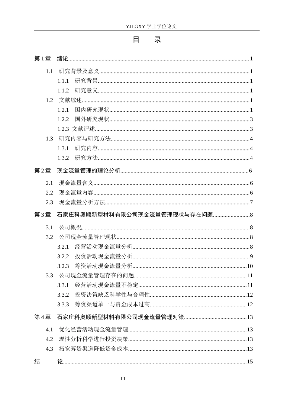 26年WP会计学 石家庄科奥顺新型材料有限公司现金流量管理研究12.75-AI(18000字).docx_第3页