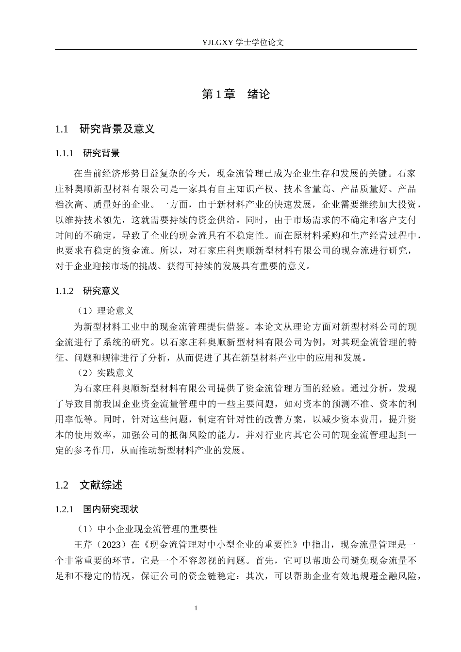 26年WP会计学 石家庄科奥顺新型材料有限公司现金流量管理研究12.75-AI(18000字).docx_第5页