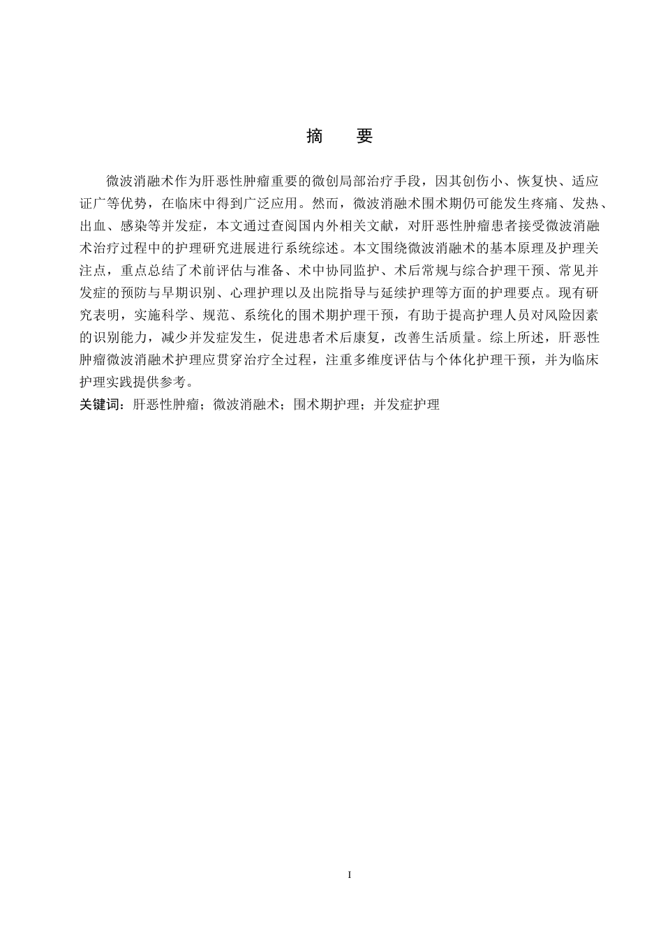 26年WP护理学 微波消融术在肝恶性肿瘤中的护理研究进展20.41-AI5.1_1(14032字).docx_第1页