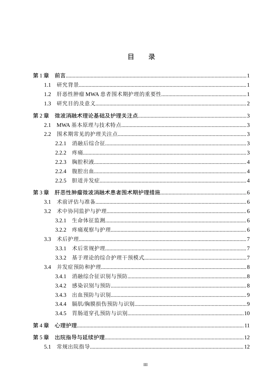 26年WP护理学 微波消融术在肝恶性肿瘤中的护理研究进展20.41-AI5.1_1(14032字).docx_第3页