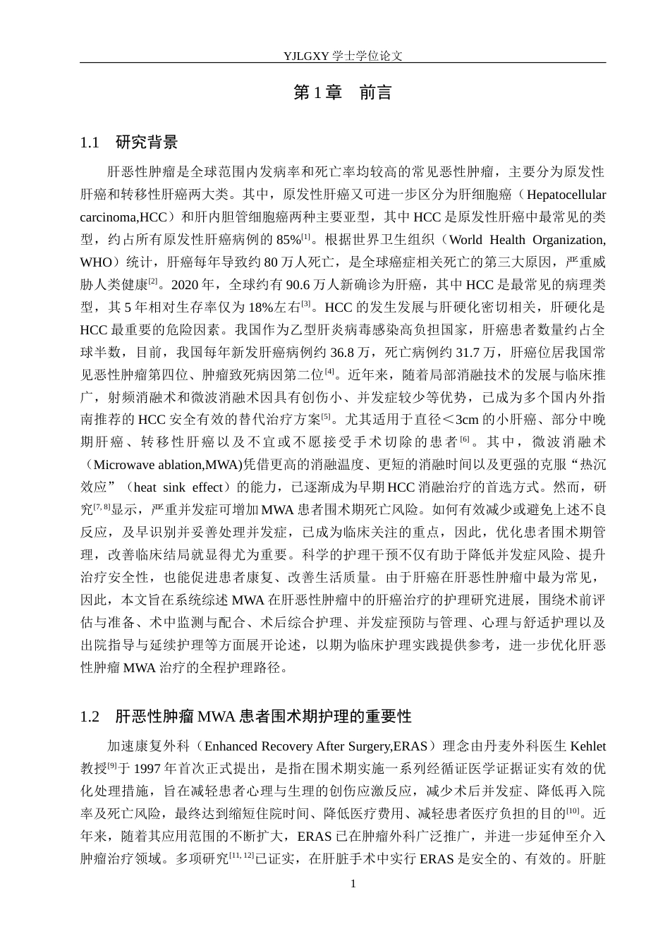 26年WP护理学 微波消融术在肝恶性肿瘤中的护理研究进展20.41-AI5.1_1(14032字).docx_第5页