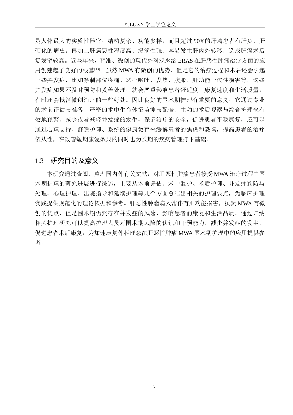 26年WP护理学 微波消融术在肝恶性肿瘤中的护理研究进展20.41-AI5.1_1(14032字).docx_第6页