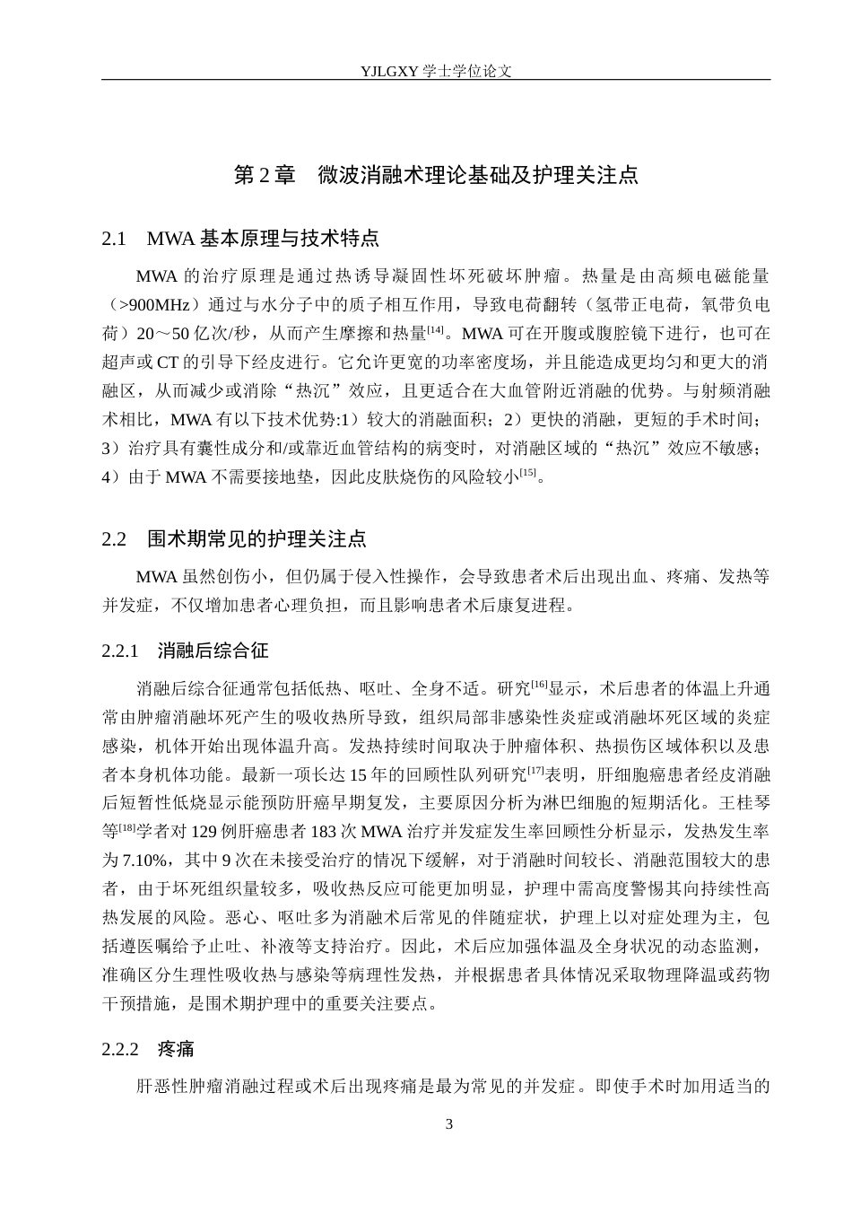 26年WP护理学 微波消融术在肝恶性肿瘤中的护理研究进展20.41-AI5.1_1(14032字).docx_第7页