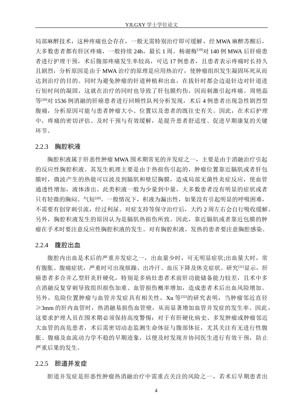 26年WP护理学 微波消融术在肝恶性肿瘤中的护理研究进展20.41-AI5.1_1(14032字).docx_第8页