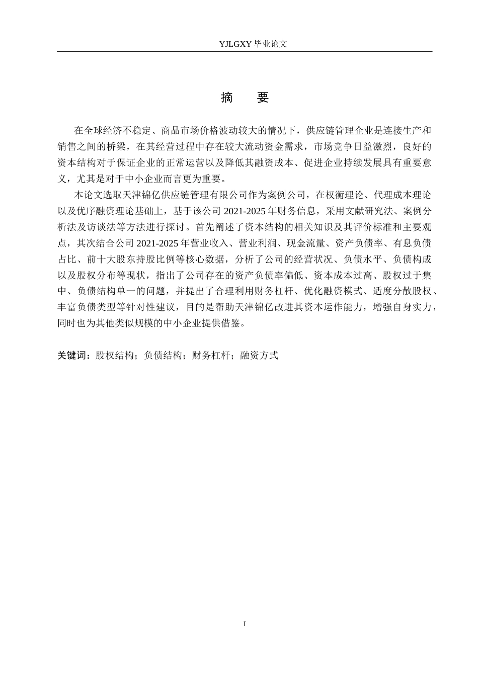 26年WP会计学 天津锦亿供应链管理有限公司资本结构优化研究6.1-AI20.37(21362字).docx_第1页