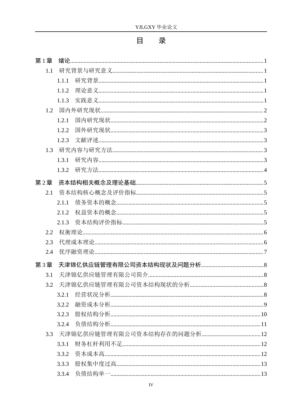 26年WP会计学 天津锦亿供应链管理有限公司资本结构优化研究6.1-AI20.37(21362字).docx_第4页