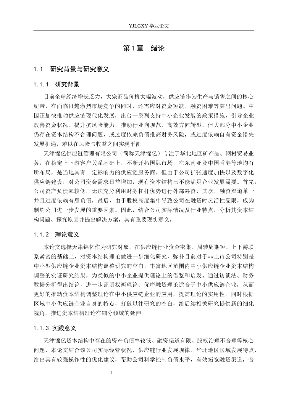 26年WP会计学 天津锦亿供应链管理有限公司资本结构优化研究6.1-AI20.37(21362字).docx_第6页