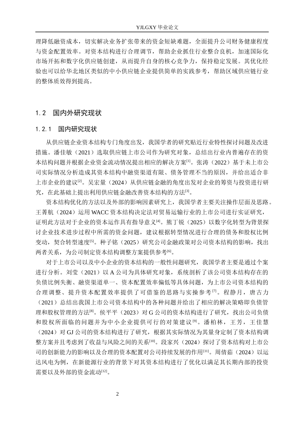 26年WP会计学 天津锦亿供应链管理有限公司资本结构优化研究6.1-AI20.37(21362字).docx_第7页