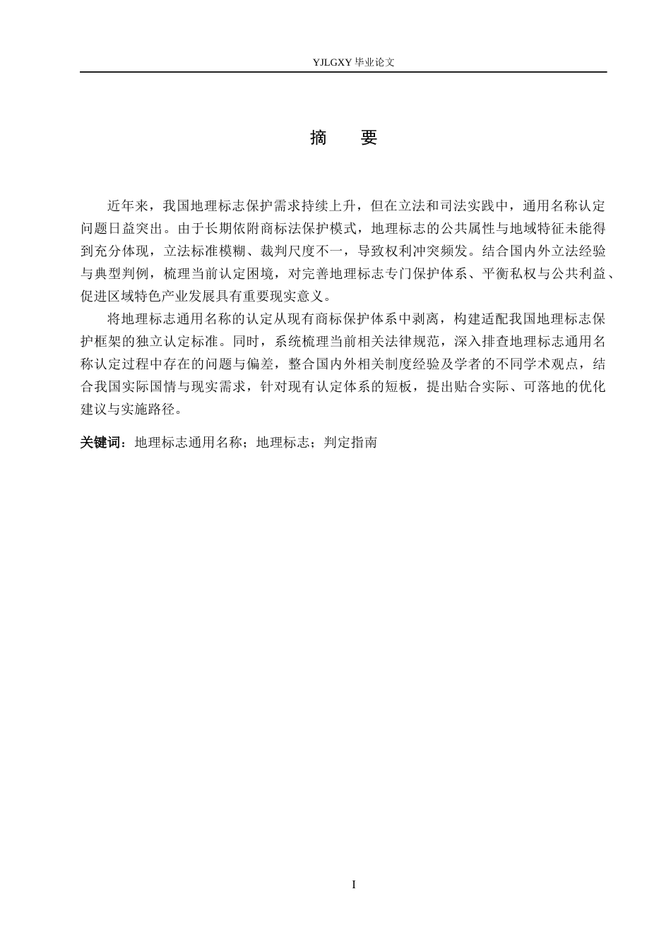 26年WP法学 我国地理标志通用名称认定研究23.5-AI_1(16918字).docx_第1页