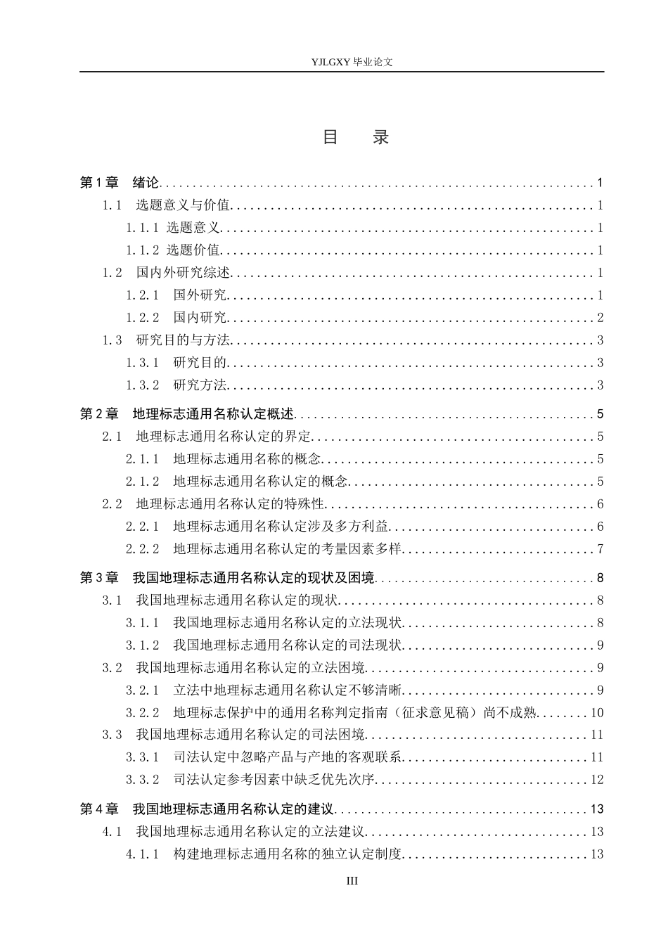 26年WP法学 我国地理标志通用名称认定研究23.5-AI_1(16918字).docx_第3页