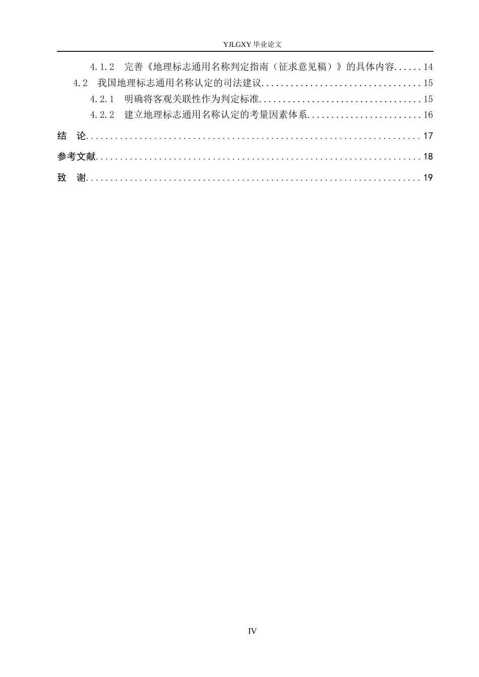 26年WP法学 我国地理标志通用名称认定研究23.5-AI_1(16918字).docx_第4页