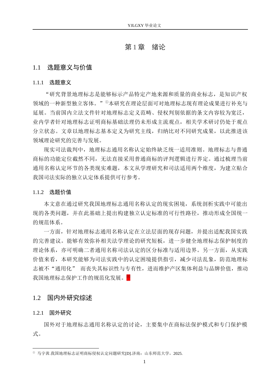 26年WP法学 我国地理标志通用名称认定研究23.5-AI_1(16918字).docx_第5页