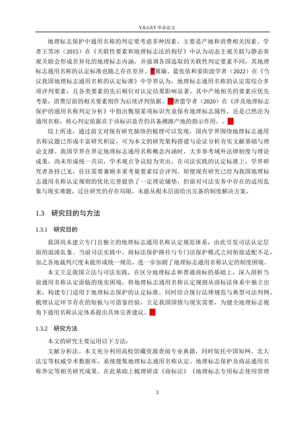 26年WP法学 我国地理标志通用名称认定研究23.5-AI_1(16918字).docx_第7页