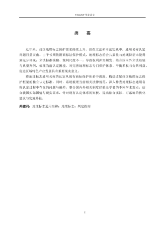 26年WP法学 我国地理标志通用名称认定研究23.5-AI_1(16918字).docx