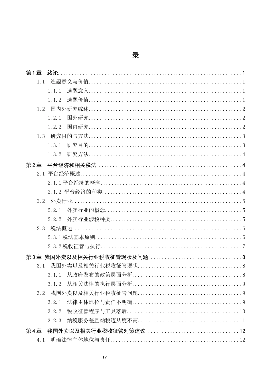 26年WP法学 平台经济背景下我国外卖行业税收征管法律问题研究1.6-AI3.28_1(20338字).docx_第4页