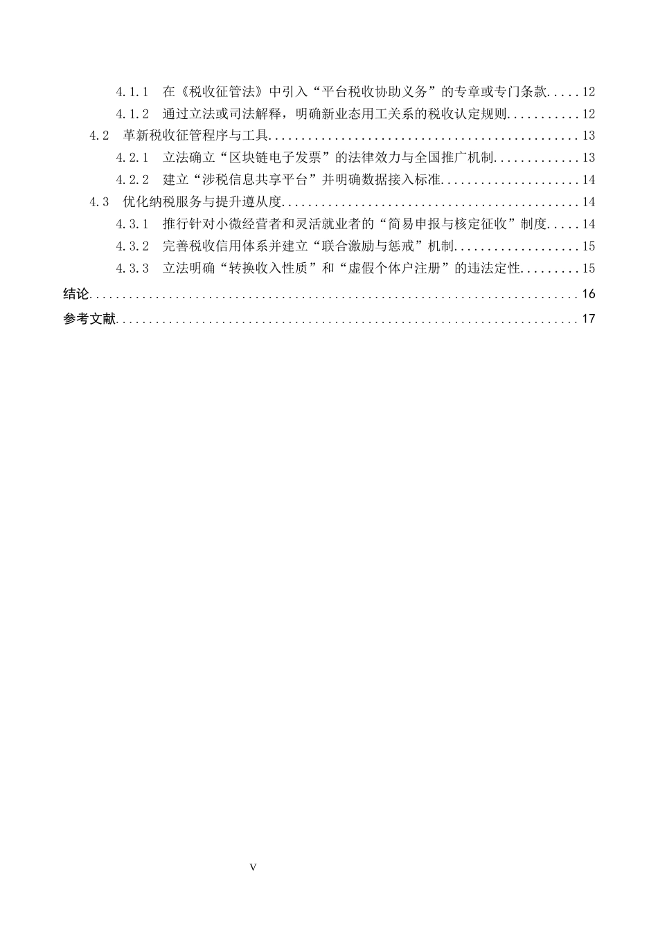 26年WP法学 平台经济背景下我国外卖行业税收征管法律问题研究1.6-AI3.28_1(20338字).docx_第5页
