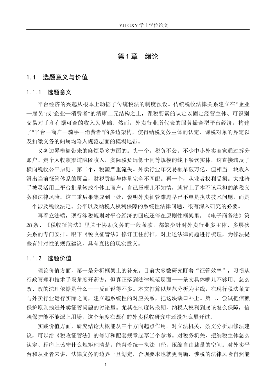 26年WP法学 平台经济背景下我国外卖行业税收征管法律问题研究1.6-AI3.28_1(20338字).docx_第6页