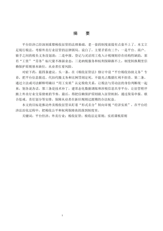 26年WP法学 平台经济背景下我国外卖行业税收征管法律问题研究1.6-AI3.28_1(20338字).docx