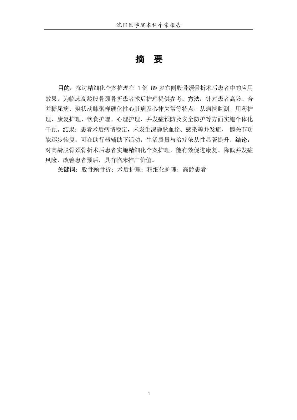 26年WP护理学 股骨颈骨折患者术后的个案护理10.77-AI(7718字).docx_第3页