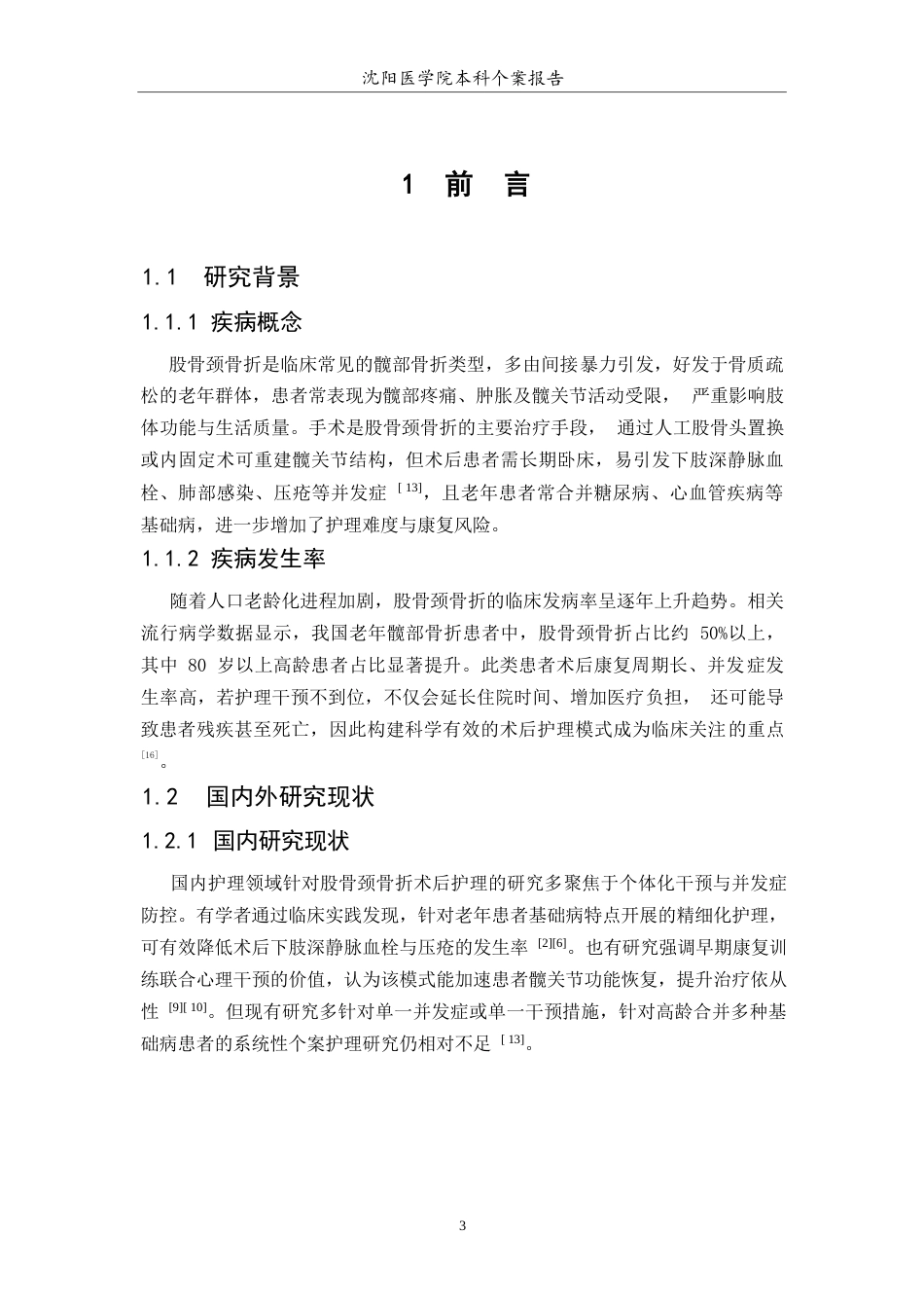 26年WP护理学 股骨颈骨折患者术后的个案护理10.77-AI(7718字).docx_第5页
