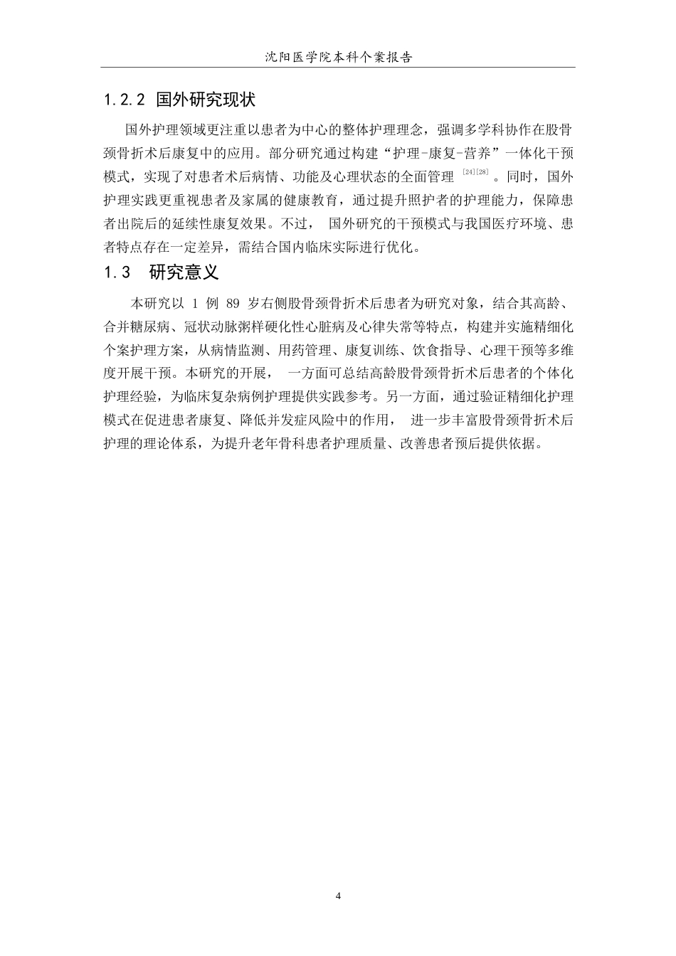 26年WP护理学 股骨颈骨折患者术后的个案护理10.77-AI(7718字).docx_第6页