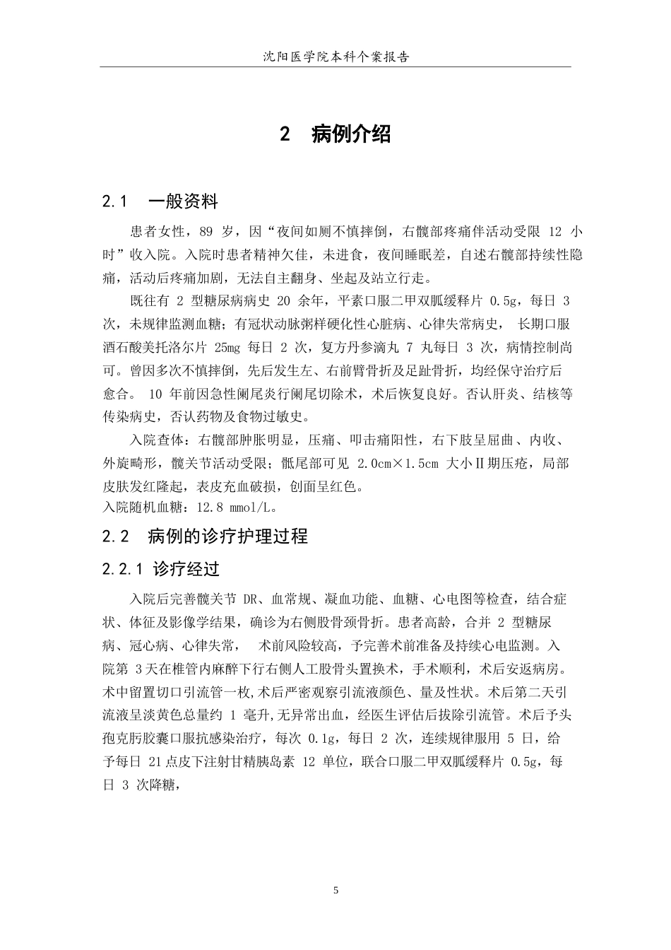 26年WP护理学 股骨颈骨折患者术后的个案护理10.77-AI(7718字).docx_第7页