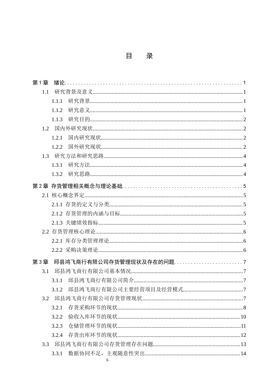 26年WP审计学 邱县鸿飞商行有限公司存货管理研究4.86-AI(25485字).docx_第4页