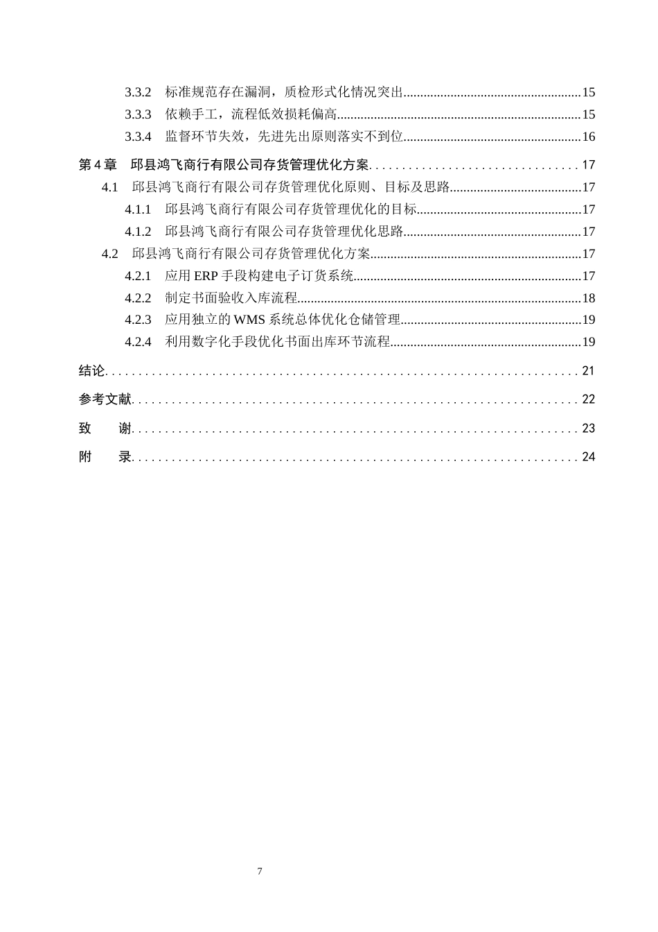 26年WP审计学 邱县鸿飞商行有限公司存货管理研究4.86-AI(25485字).docx_第5页