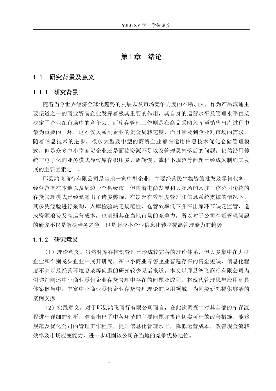 26年WP审计学 邱县鸿飞商行有限公司存货管理研究4.86-AI(25485字).docx_第6页