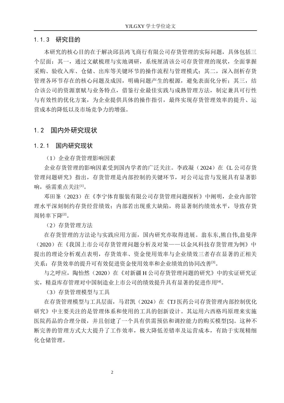26年WP审计学 邱县鸿飞商行有限公司存货管理研究4.86-AI(25485字).docx_第7页