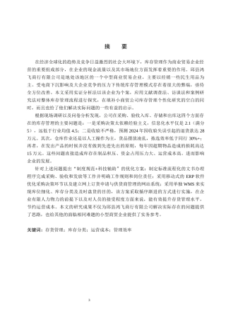 26年WP审计学 邱县鸿飞商行有限公司存货管理研究4.86-AI(25485字).docx
