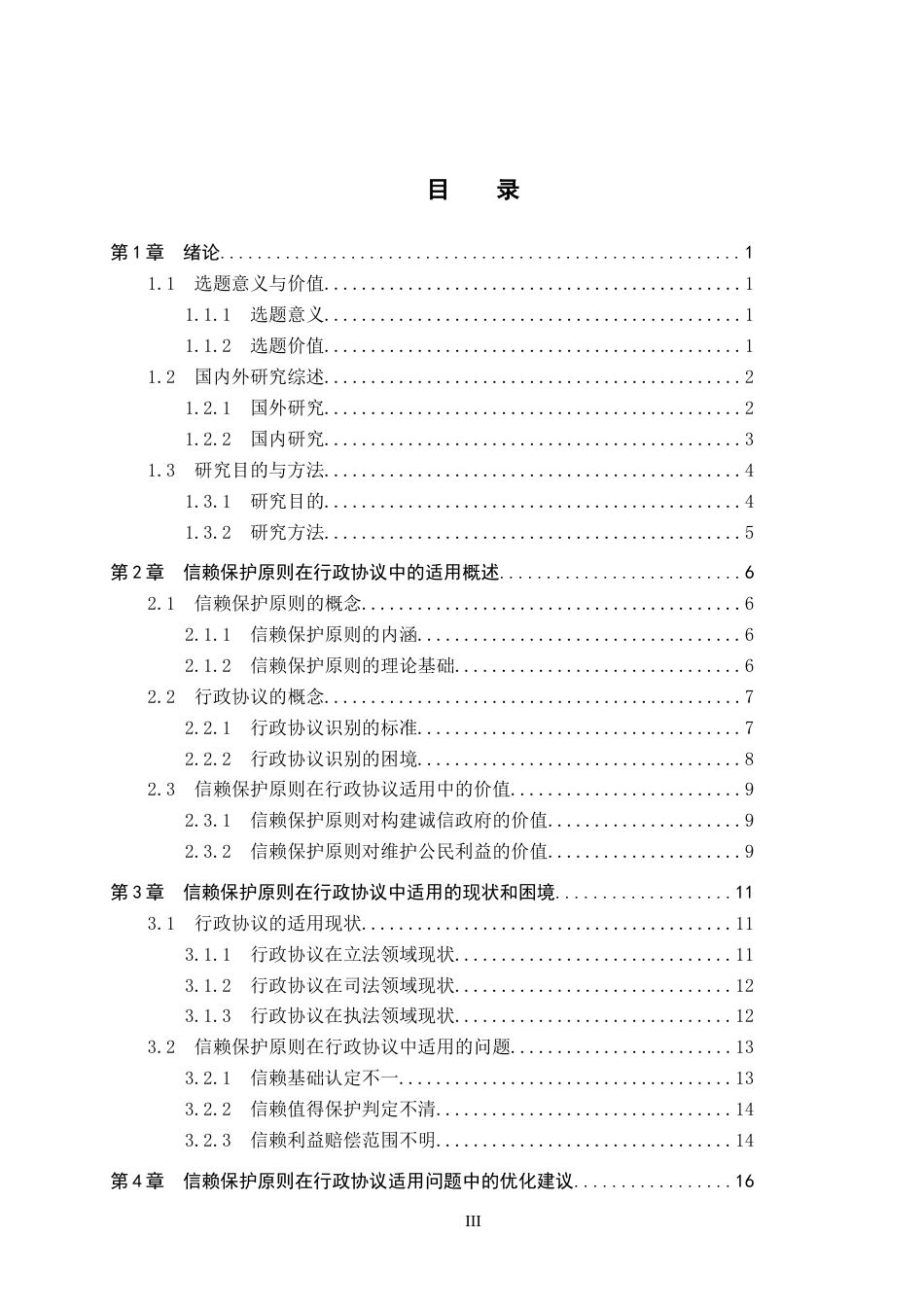 26年WP法学 论信赖保护原则在行政协议中的适用19.96-AI(23180字).docx_第3页