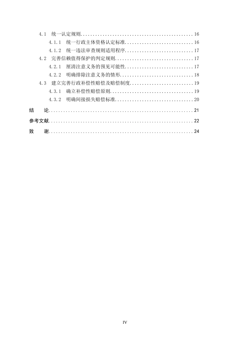 26年WP法学 论信赖保护原则在行政协议中的适用19.96-AI(23180字).docx_第4页
