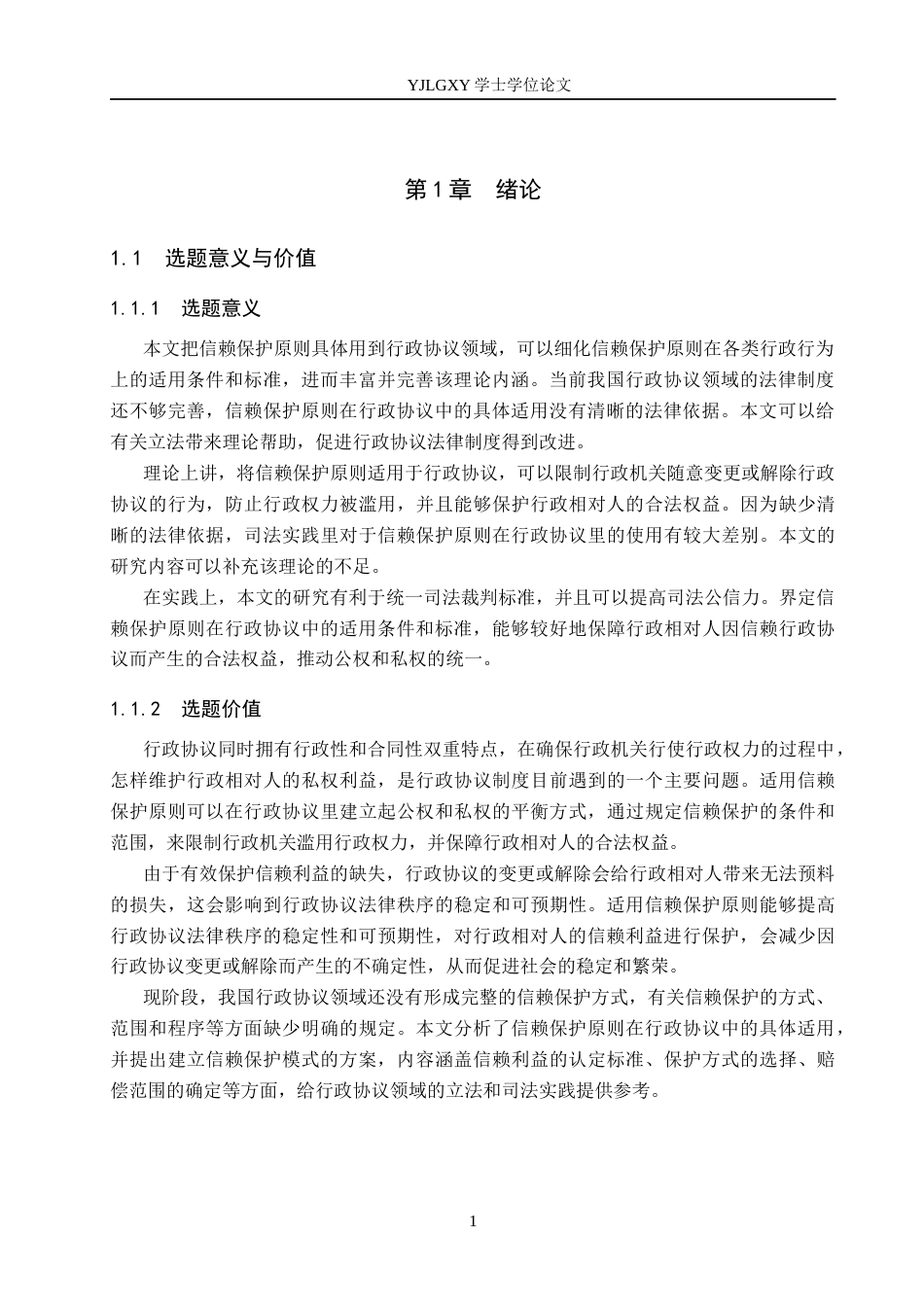 26年WP法学 论信赖保护原则在行政协议中的适用19.96-AI(23180字).docx_第5页