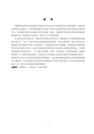 26年WP法学 论信赖保护原则在行政协议中的适用19.96-AI(23180字).docx