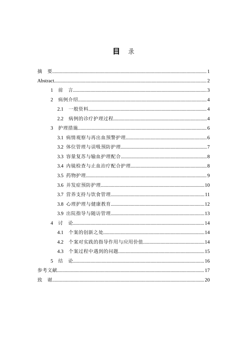 26年WP护理学 上消化道出血患者的个案护理2.61-AI(11643字).doc_第1页