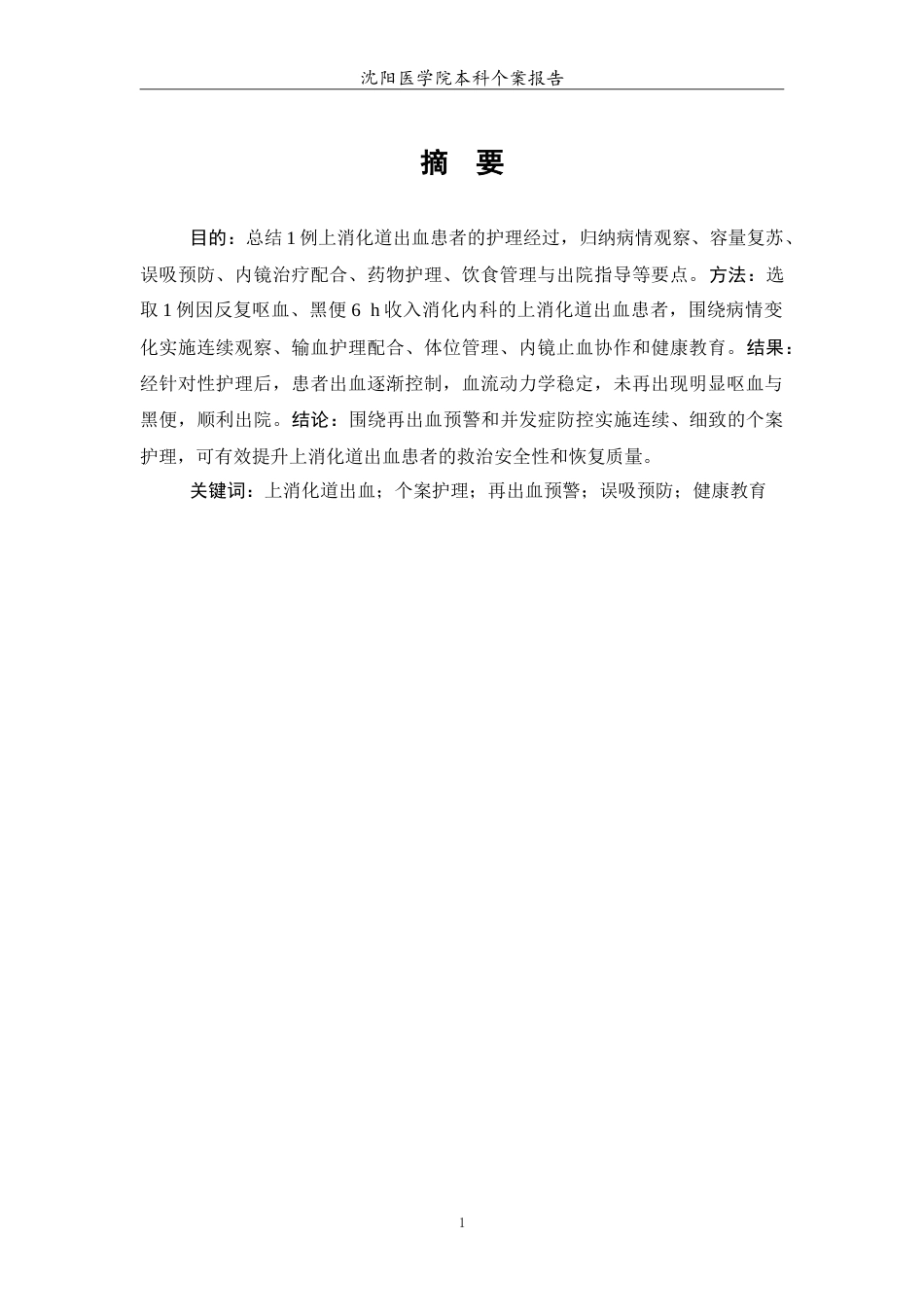 26年WP护理学 上消化道出血患者的个案护理2.61-AI(11643字).doc_第2页