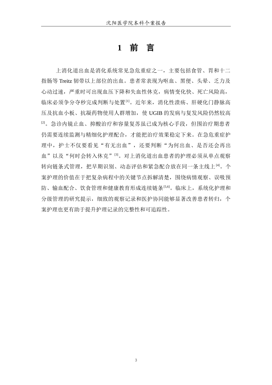 26年WP护理学 上消化道出血患者的个案护理2.61-AI(11643字).doc_第4页