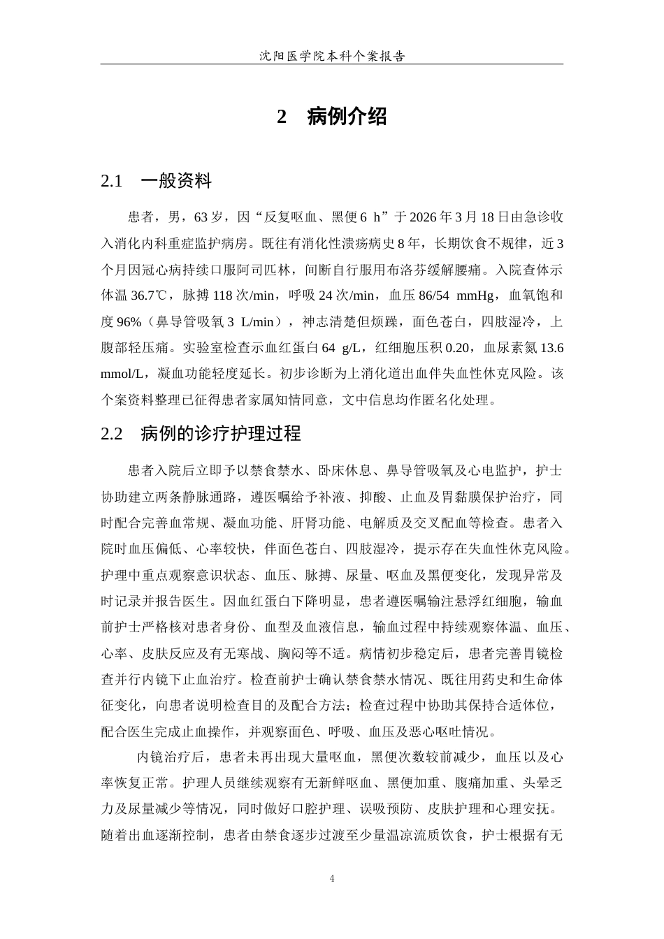 26年WP护理学 上消化道出血患者的个案护理2.61-AI(11643字).doc_第5页