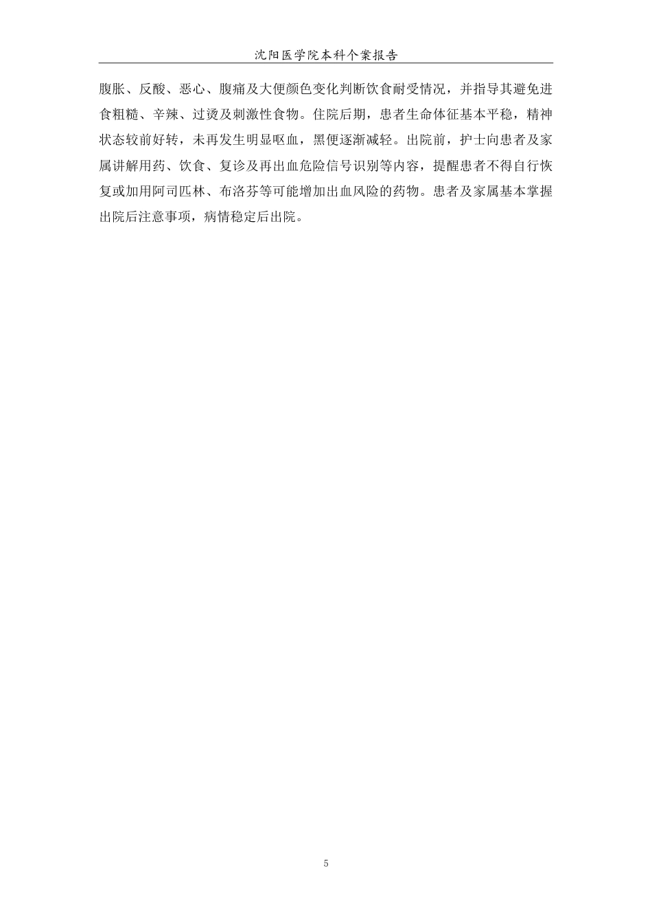 26年WP护理学 上消化道出血患者的个案护理2.61-AI(11643字).doc_第6页