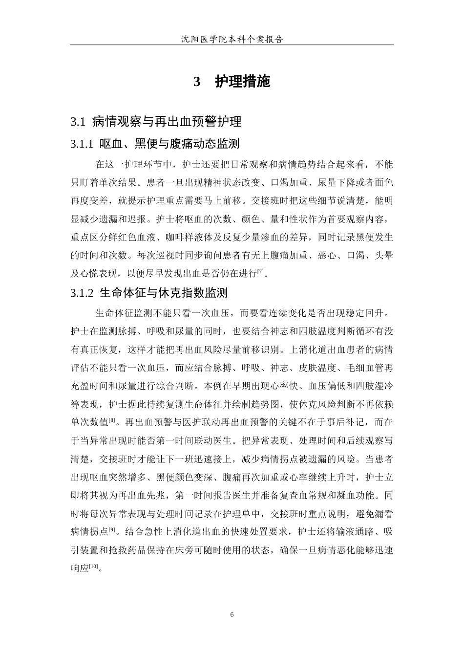 26年WP护理学 上消化道出血患者的个案护理2.61-AI(11643字).doc_第7页