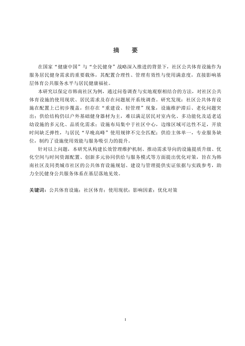 26年WP社会体育指导与管理 保定市韩南社区公共体育设施使用情况调查研究10.16-AI(15731字).docx_第2页
