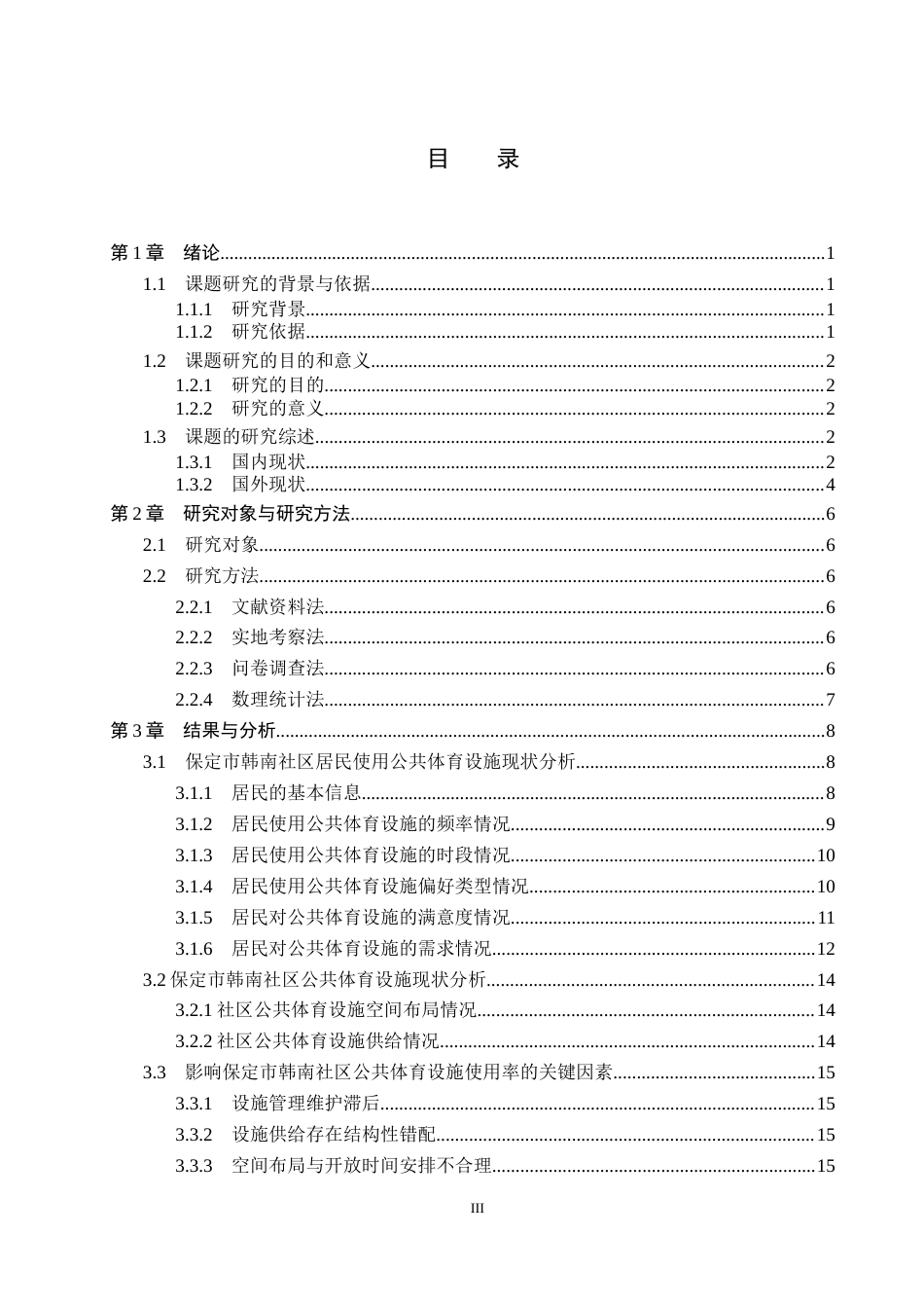 26年WP社会体育指导与管理 保定市韩南社区公共体育设施使用情况调查研究10.16-AI(15731字).docx_第4页