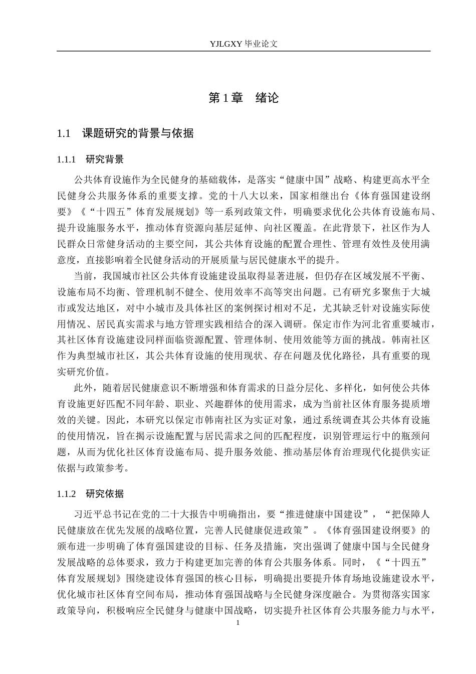 26年WP社会体育指导与管理 保定市韩南社区公共体育设施使用情况调查研究10.16-AI(15731字).docx_第6页